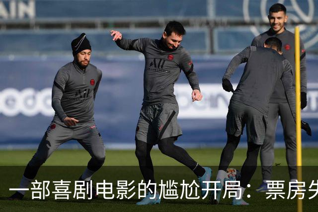 一部喜剧电影的尴尬开局：票房失利与品牌危机