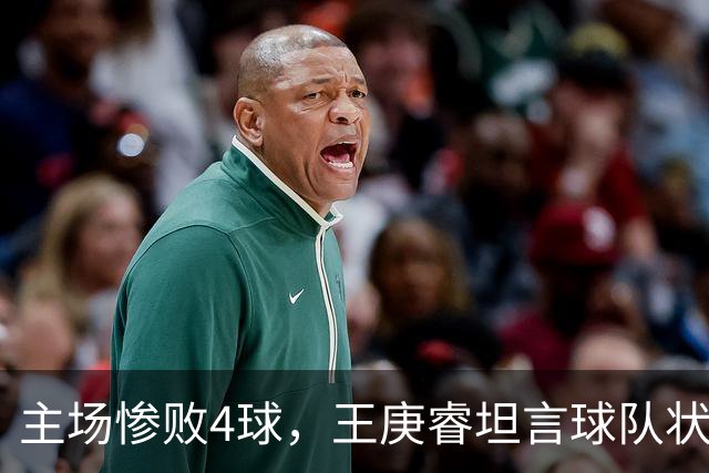 主场惨败4球，王庚睿坦言球队状态不佳