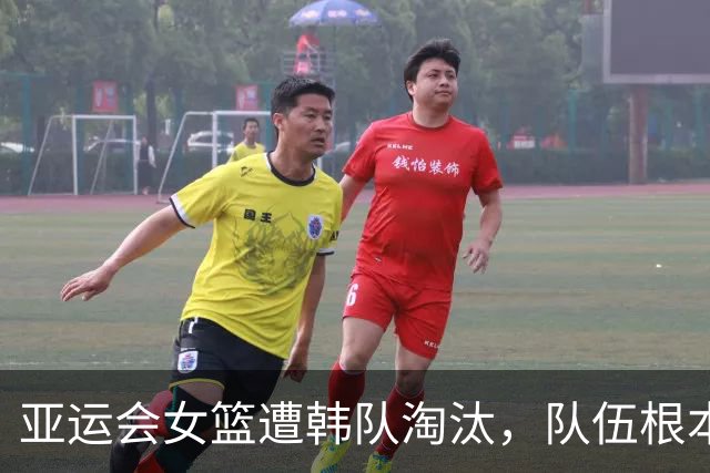 亚运会女篮遭韩队淘汰，队伍根本问题亟待深入解决