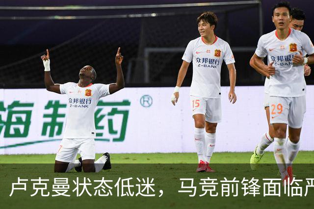 卢克曼状态低迷，马竞前锋面临严峻竞争