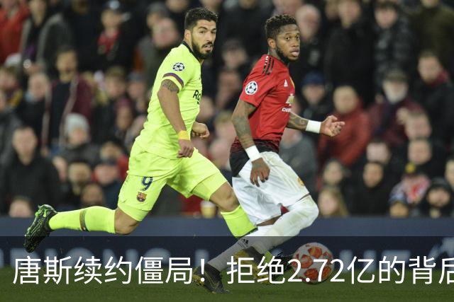 唐斯续约僵局！拒绝2.72亿的背后，尼克斯未来如何抉择？