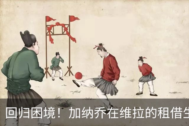 回归困境！加纳乔在维拉的租借生涯再遭波折
