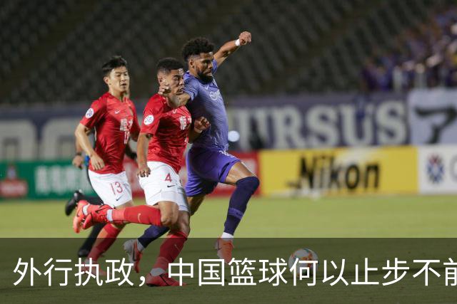 外行执政，中国篮球何以止步不前？
