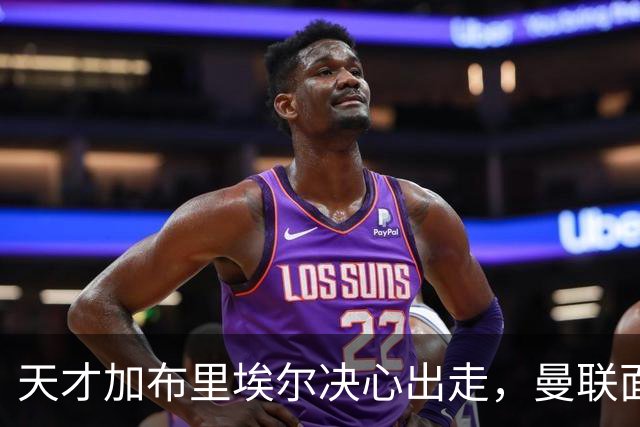天才加布里埃尔决心出走，曼联面临巨额损失仅获微薄补偿