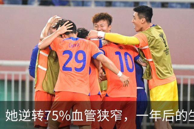 她逆转75%血管狭窄，一年后的生活习惯让人借鉴