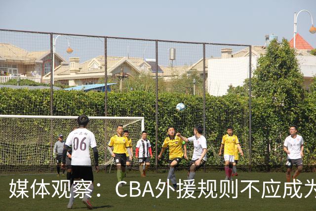 媒体观察：CBA外援规则不应成为焦点 本土球员应学习外援精神