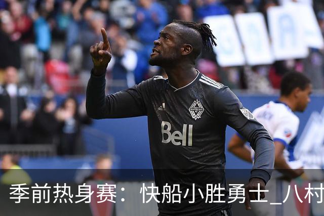 季前热身赛：快船小胜勇士 八村塁表现抢眼