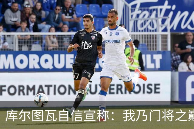 库尔图瓦自信宣称：我乃门将之巅，超越诺伊尔和布冯