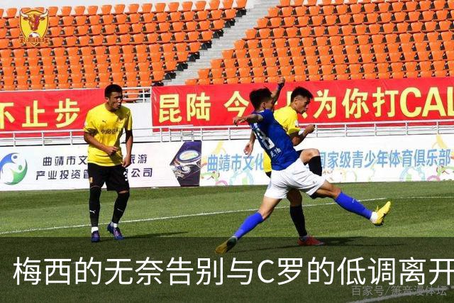 梅西的无奈告别与C罗的低调离开