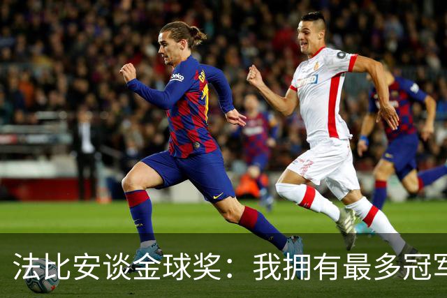 法比安谈金球奖：我拥有最多冠军，但宣传的事交给他人吧