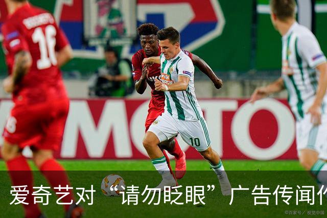爱奇艺对“请勿眨眼”广告传闻作出明确回应