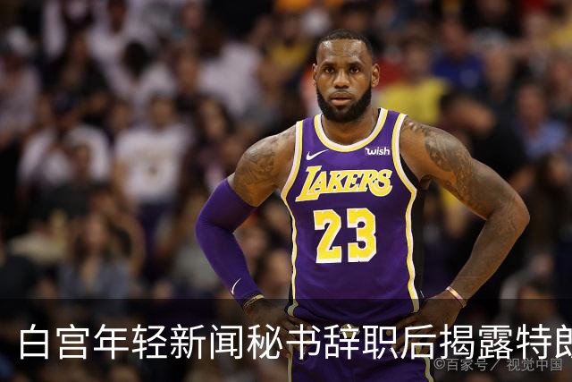 白宫年轻新闻秘书辞职后揭露特朗普内幕引发轩然大波