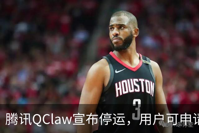 腾讯QClaw宣布停运，用户可申请退款与数据迁移