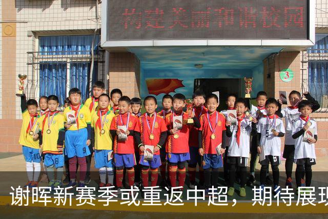 谢晖新赛季或重返中超，期待展现教练才华的契机