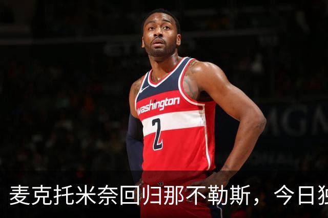 麦克托米奈回归那不勒斯，今日独自展开恢复训练